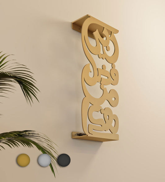 Fadli Rabbi Keyholder Shelf Kashida Design