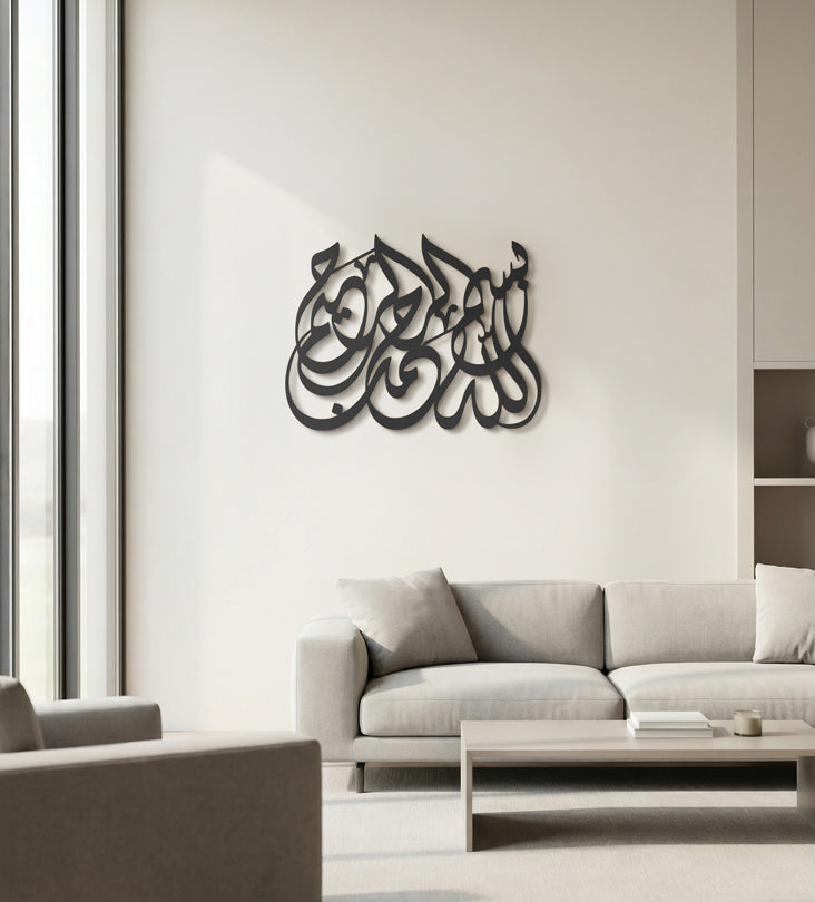 بسم الله الرحمن الرحيم - ديكورات حائط اسلامية