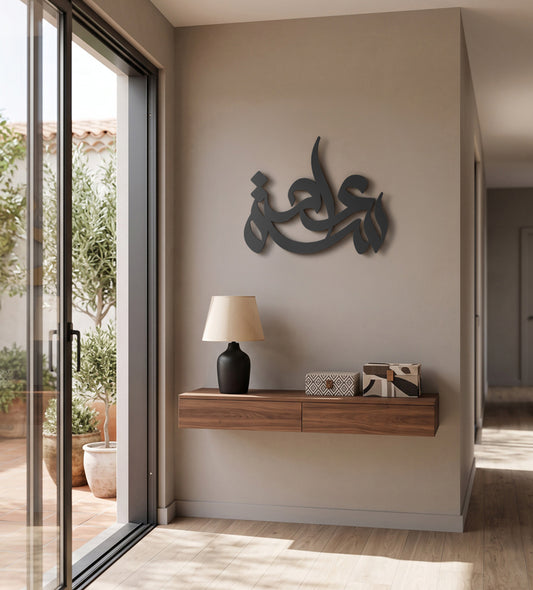 Calligraffiti Saadah (Joy) Wall Decor Kashida Design