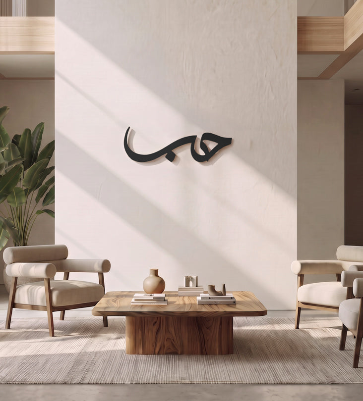 Hob (Love) Arabic Wall Art Kashida Design