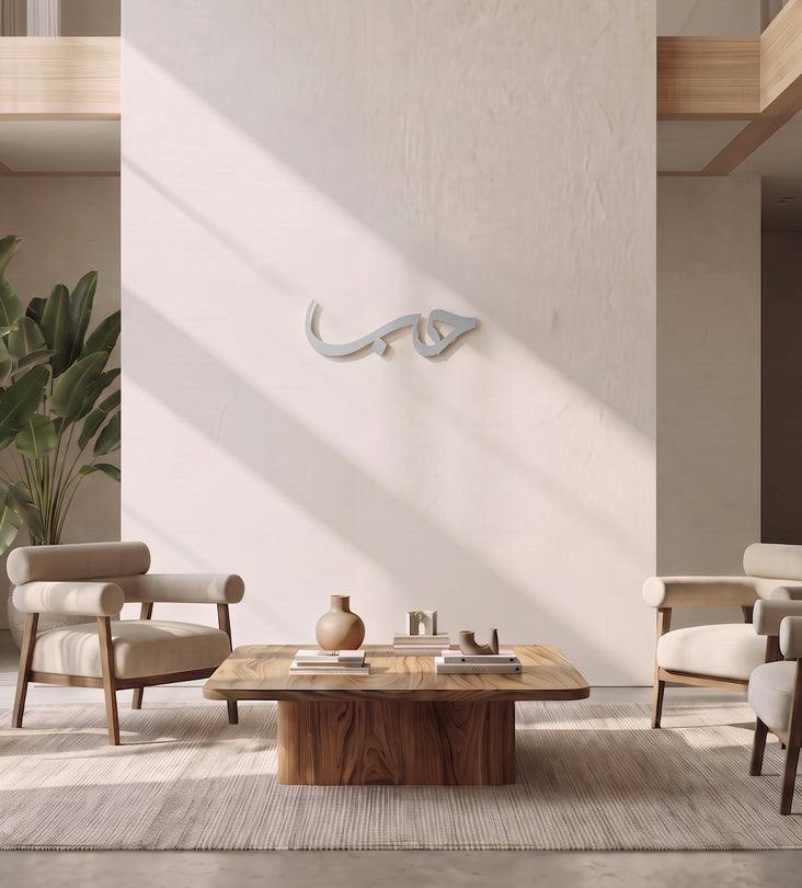 Hob (Love) Arabic Wall Art Kashida Design