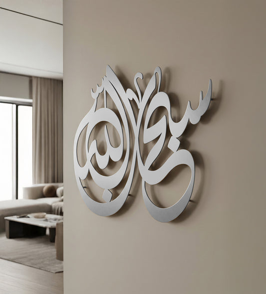 لوحة تسبيح "سبحان الله"