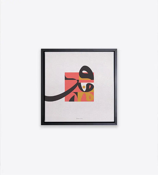 Bauhaus-inspired canvas prints from Kashida featuring modern Arabic typography