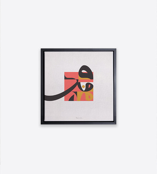 Bauhaus-inspired canvas prints from Kashida featuring modern Arabic typography