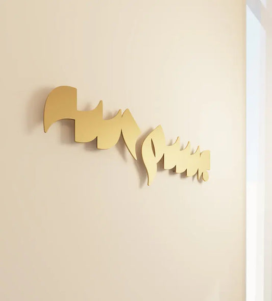 Bismillah Modern Arabic typography wall art in steel by Kashida design