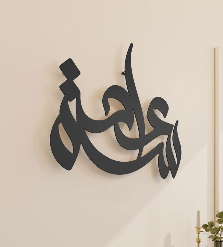 Freehand Arabic calligraphy wall decor in black