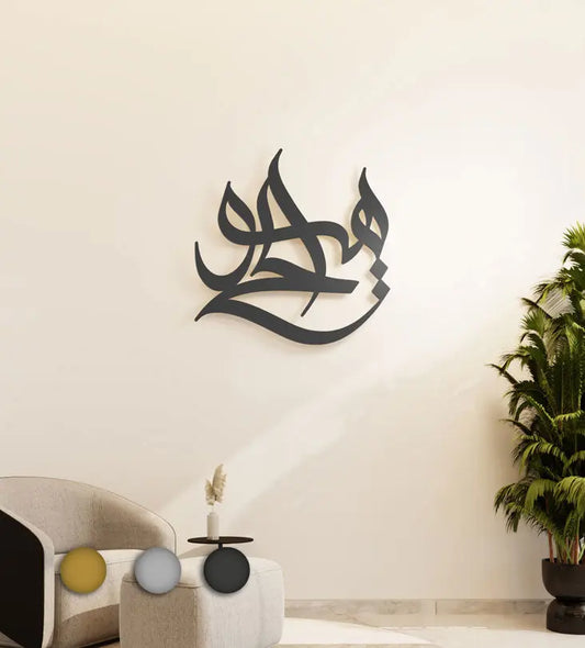 Modern religious Islamic wall art made in metal referring to Allah