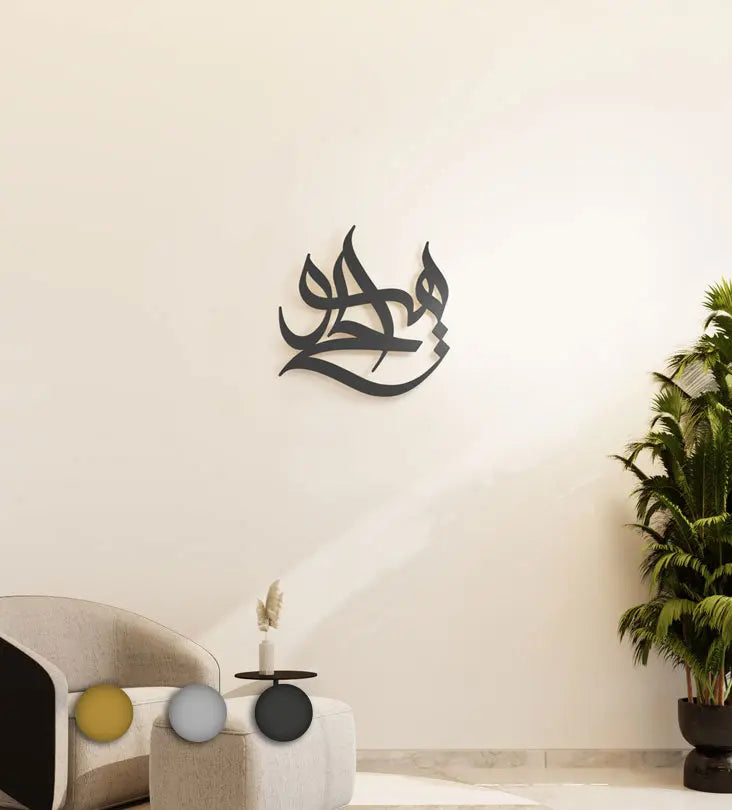 Modern religious Islamic wall art made in metal referring to Allah