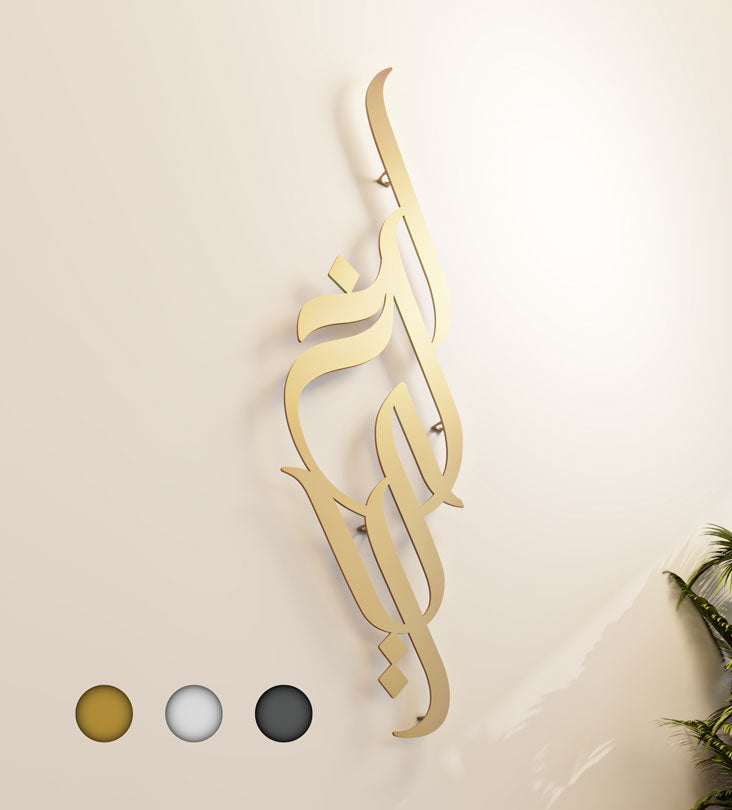 Modern long decorative Kashida wall accent in modern Arabic calligraphy translating to goodness
