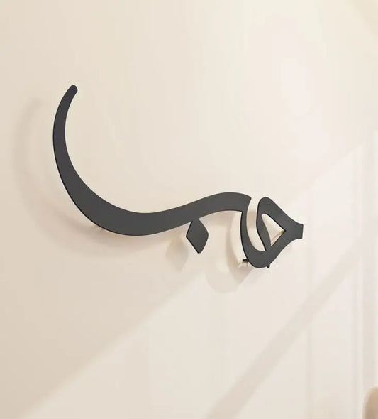 Modern and simple Love Wall Accent in Arabic calligraphy