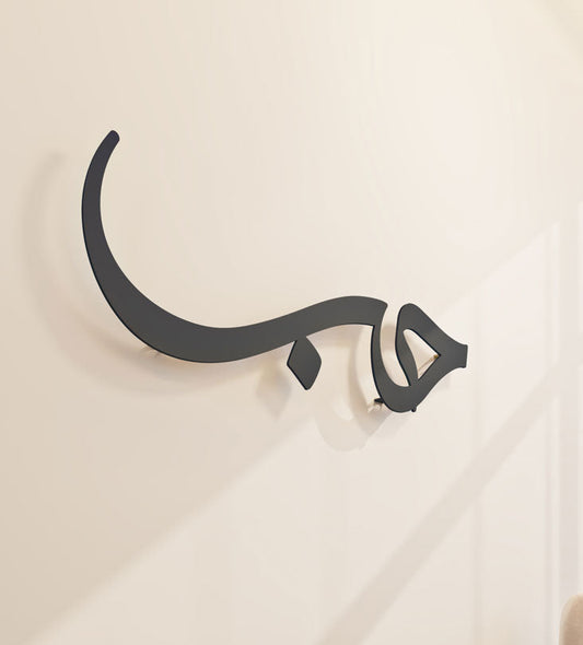 Modern and simple Love Wall Accent in Arabic calligraphy