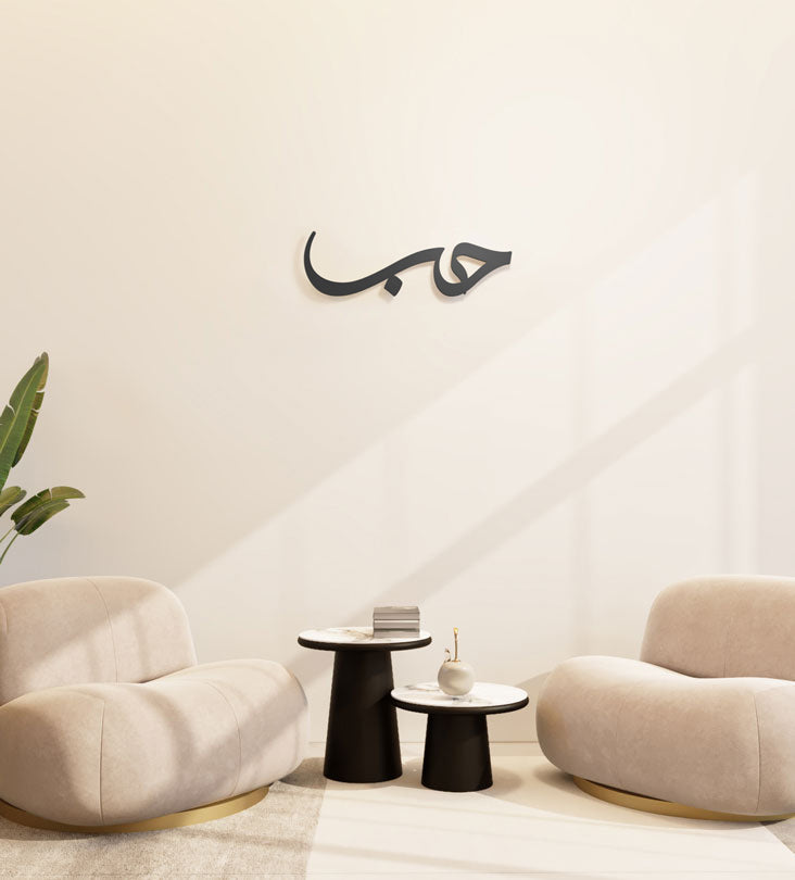 Modern and simple Love Wall Accent in Arabic calligraphy