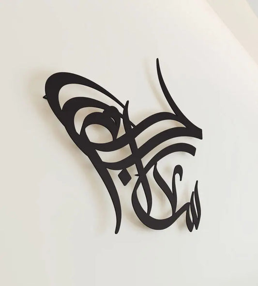 Peace and love arabic calligraphy wall piece by kashida design