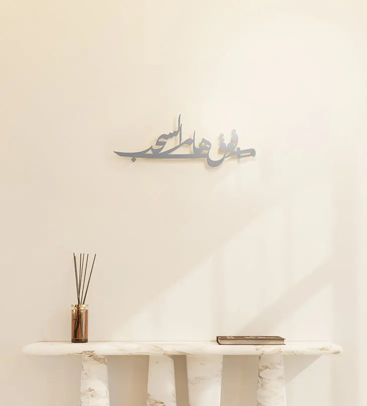 Above the clouds poetry-inspired wall piece with Arabic calligraphy dedicated to the people of the Kingdom of Saudi Arabia