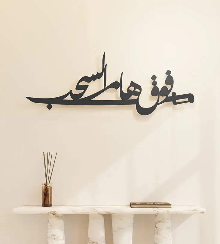 Above the clouds poetry-inspired wall piece with Arabic calligraphy dedicated to the people of the Kingdom of Saudi Arabia