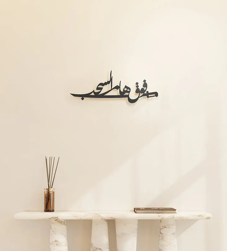 Above the clouds poetry-inspired wall piece with Arabic calligraphy dedicated to the people of the Kingdom of Saudi Arabia
