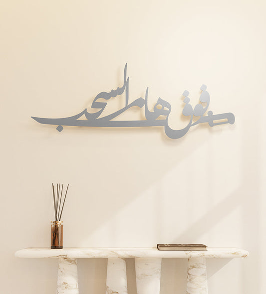 Above the clouds poetry-inspired wall piece with Arabic calligraphy dedicated to the people of the Kingdom of Saudi Arabia