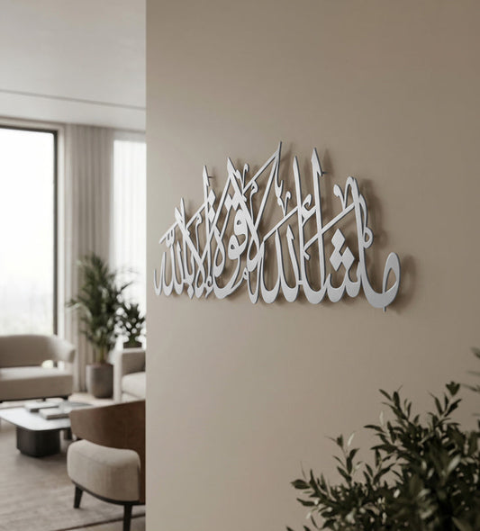 لوحة ما شاء الله لا قوة الا بالله