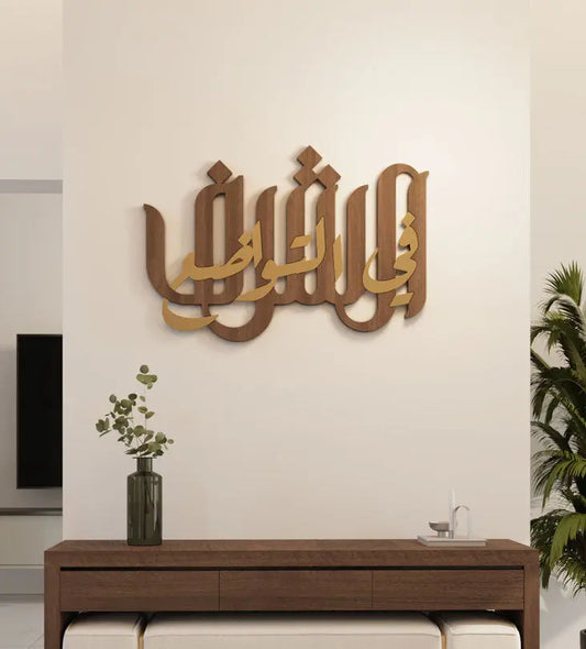 Alsharaf modern Arabic calligraphy wall art made with wood