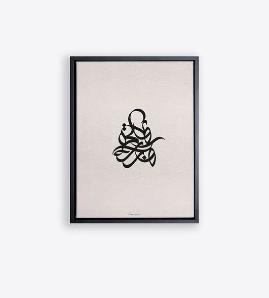 Modern simple Arabic calligraphy wall print sitting amidst a white canvas frame