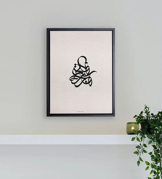 Modern simple Arabic calligraphy wall print sitting amidst a white canvas frame