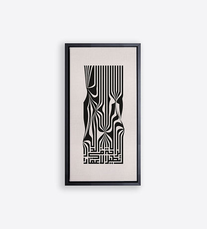 Thin and long framed art in ultramodern Arabic calligraphy featuring a phrase about comfort