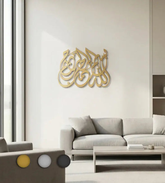 بسم الله الرحمن الرحيم - ديكورات حائط اسلامية