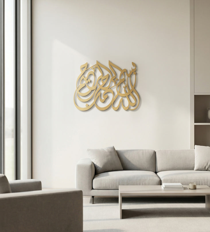 بسم الله الرحمن الرحيم - ديكورات حائط اسلامية