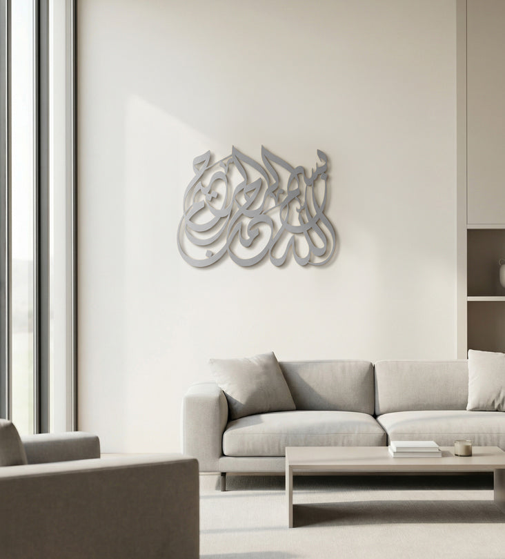 بسم الله الرحمن الرحيم - ديكورات حائط اسلامية