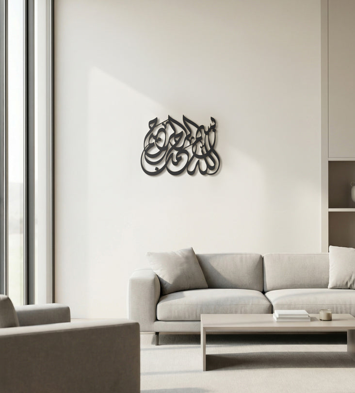 بسم الله الرحمن الرحيم - ديكورات حائط اسلامية