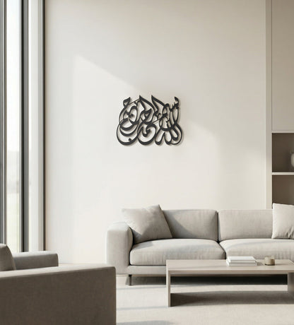 بسم الله الرحمن الرحيم - ديكورات حائط اسلامية