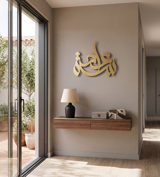 Calligraffiti Saadah (Joy) Wall Decor Kashida Design