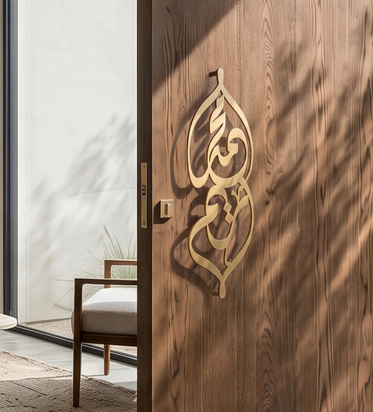 Name Door Handle (Calligraphic) Kashida Design