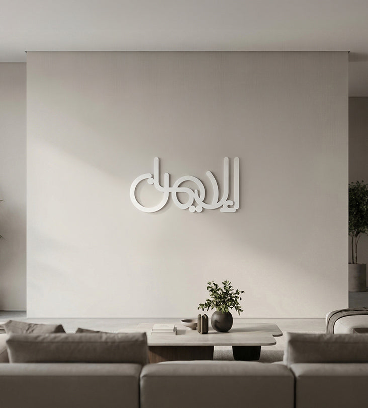 لوحة جدار " الإيمان" خشبية عصرية