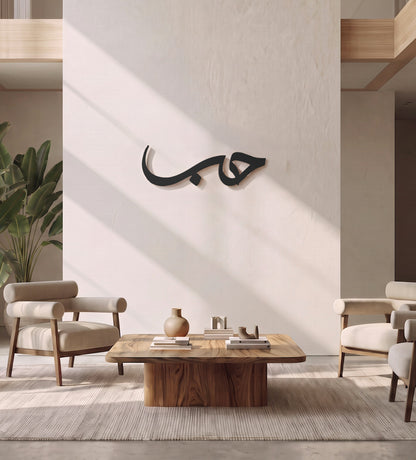 Hob (Love) Arabic Wall Art Kashida Design