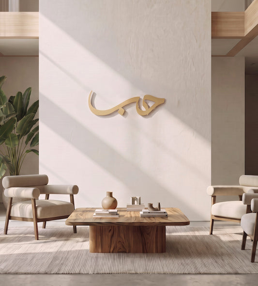 Hob (Love) Arabic Wall Art Kashida Design