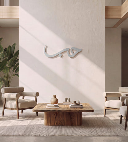 Hob (Love) Arabic Wall Art Kashida Design