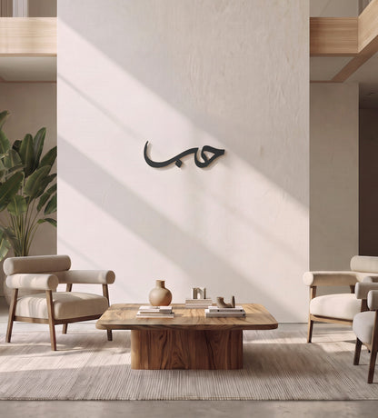 Hob (Love) Arabic Wall Art Kashida Design