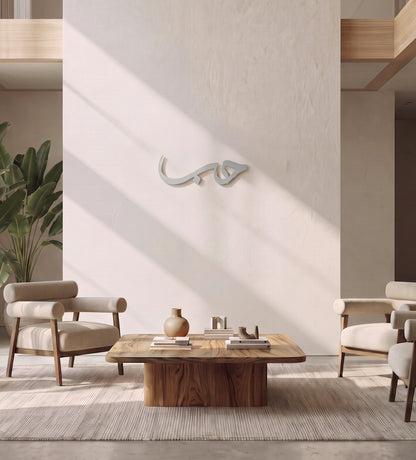 Hob (Love) Arabic Wall Art Kashida Design