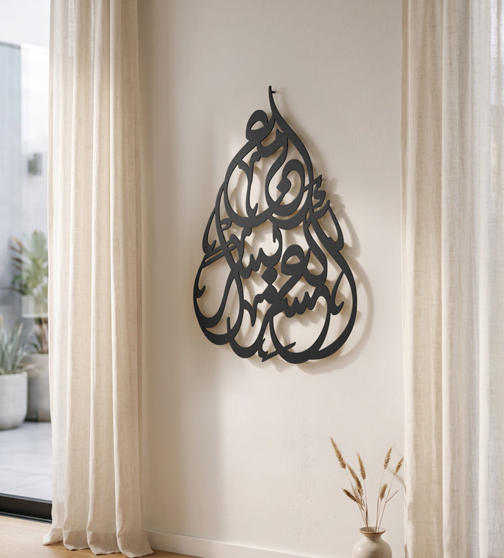 Al Asr Yusra Islamic Wall Art Kashida Design