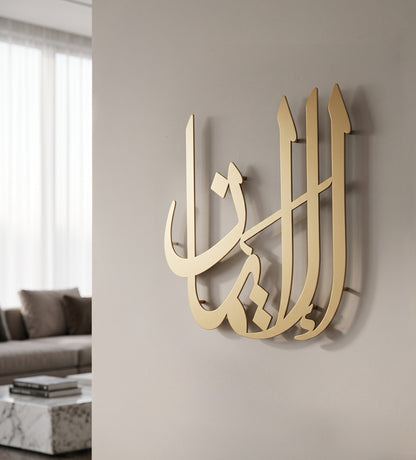 Al Iman Calligraphy Wall Piece Kashida Design
