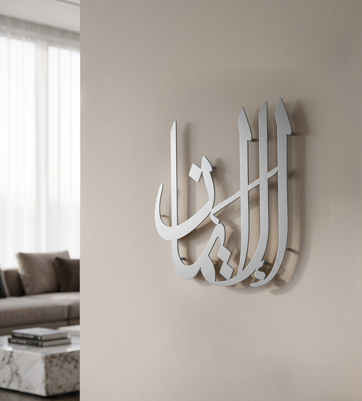 Al Iman Calligraphy Wall Piece Kashida Design