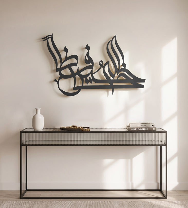Allah Khayr Hafezan Religious Wall Art Kashida Design