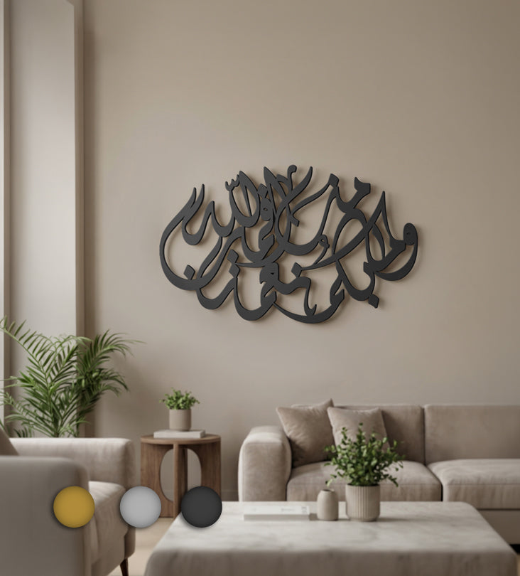 لوحة وَمَا بِكُم مِّن نِّعْمَةٍ فَمِنَ اللَّهِ