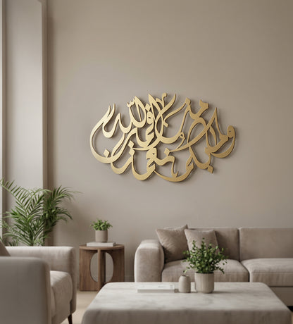 لوحة وَمَا بِكُم مِّن نِّعْمَةٍ فَمِنَ اللَّهِ