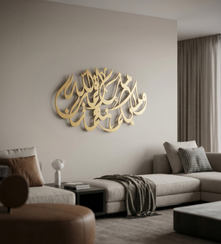 لوحة وَمَا بِكُم مِّن نِّعْمَةٍ فَمِنَ اللَّهِ