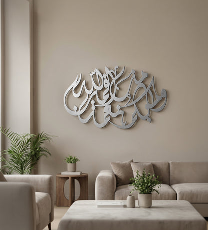 لوحة وَمَا بِكُم مِّن نِّعْمَةٍ فَمِنَ اللَّهِ