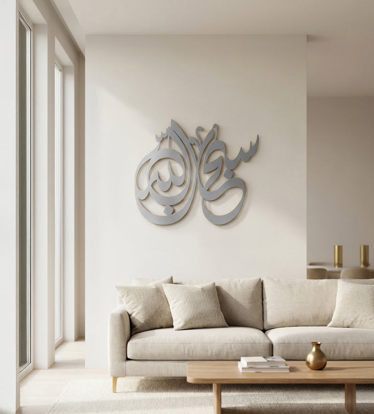 لوحة تسبيح "سبحان الله"