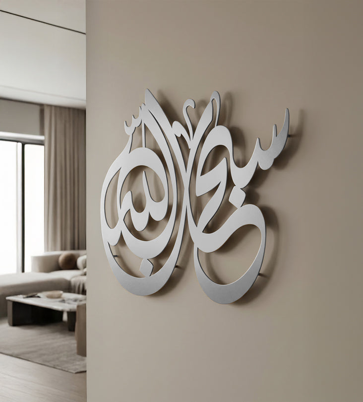 لوحة تسبيح "سبحان الله"