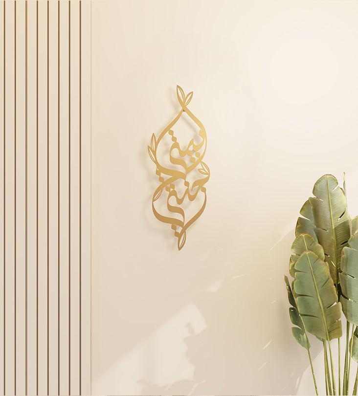 Metallic decorative wall accent with Arabic calligraphy and nature illustrations that says my home is my heaven